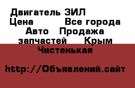 Двигатель ЗИЛ 130 131 › Цена ­ 100 - Все города Авто » Продажа запчастей   . Крым,Чистенькая